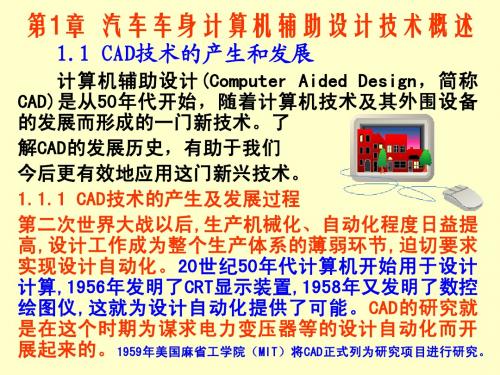 第1章汽车车身计算机辅助设计技术概述