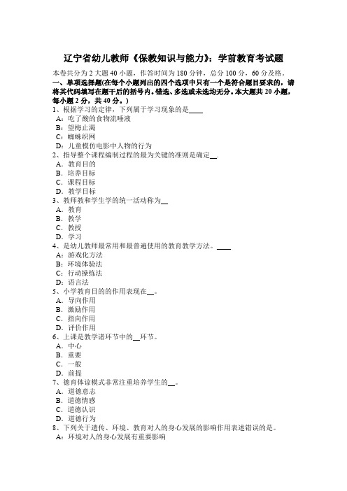 辽宁省幼儿教师《保教知识与能力》：学前教育考试题