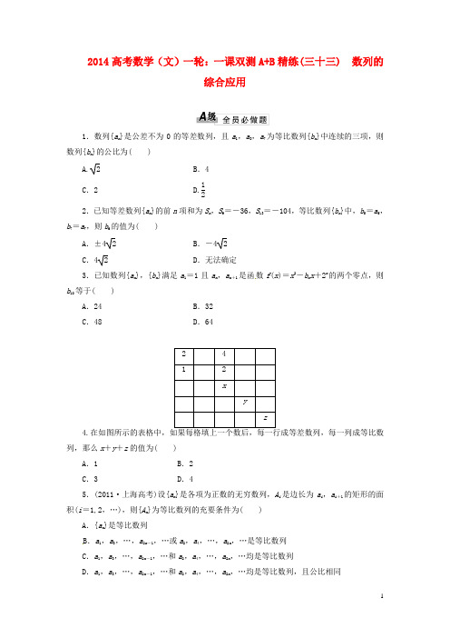 2014高考数学一轮 一课双测A B精练(三十三)数列的综合应用 文