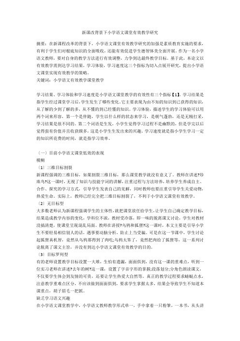 新课改背景下小学语文课堂有效教学研究 