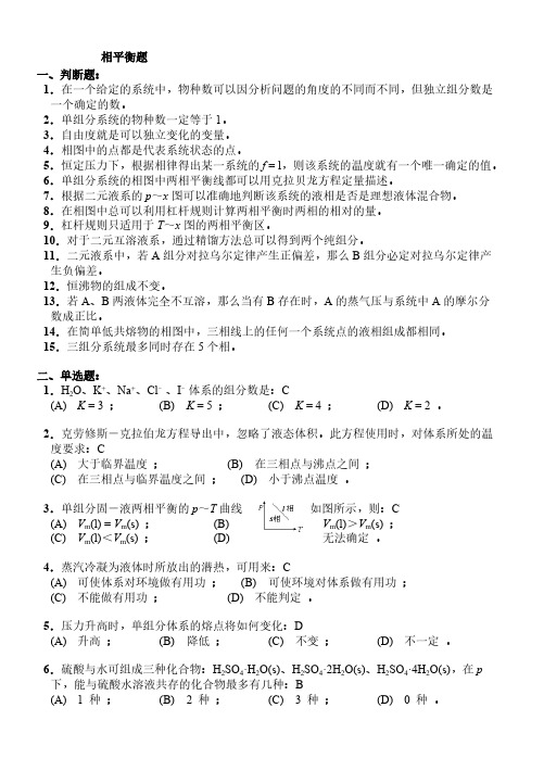 【免费下载】 物理化学相平衡练习题