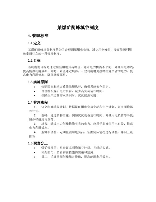 某煤矿削峰填谷制度