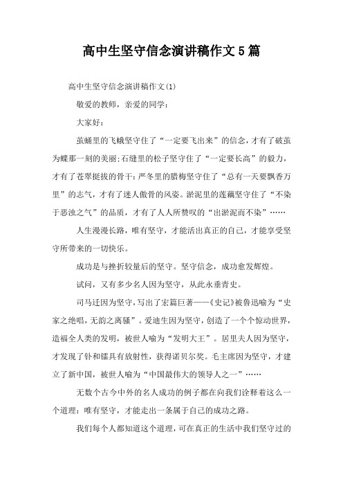 高中生坚守信念演讲稿作文5篇