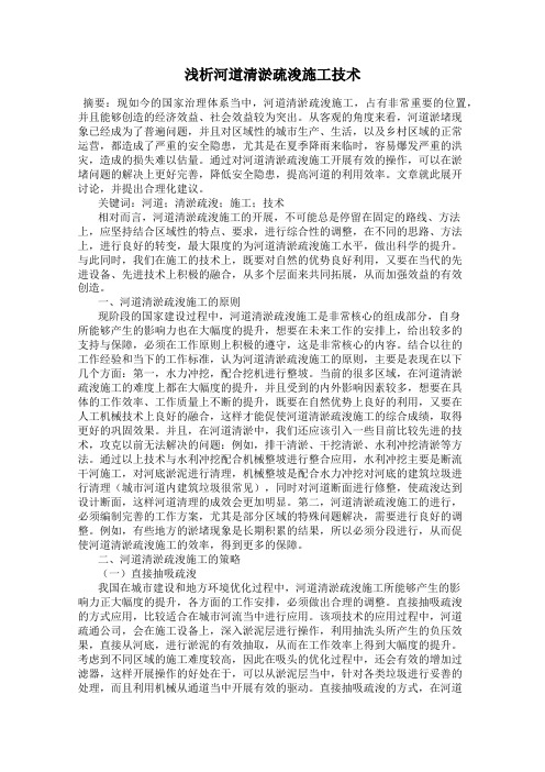 浅析河道清淤疏浚施工技术