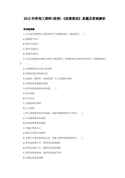 2013年咨询工程师(投资)《政策规划》真题及答案解析(单选题)