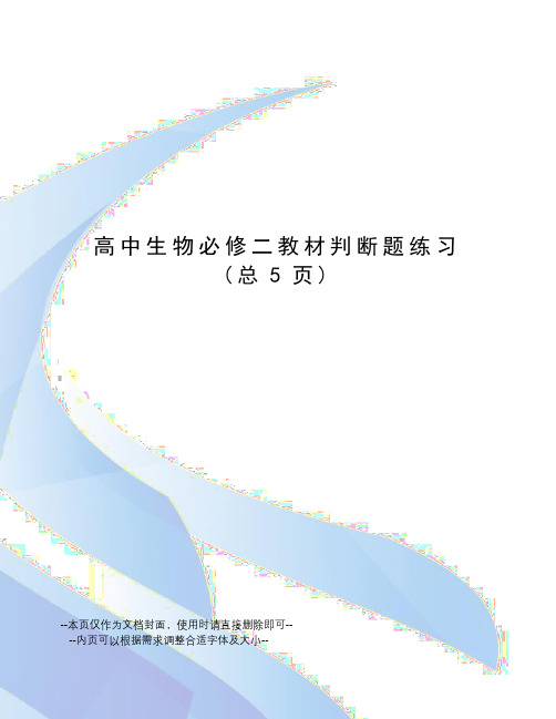 高中生物必修二教材判断题练习