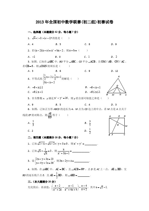 2013年全国初中数学联赛初二组初赛试卷