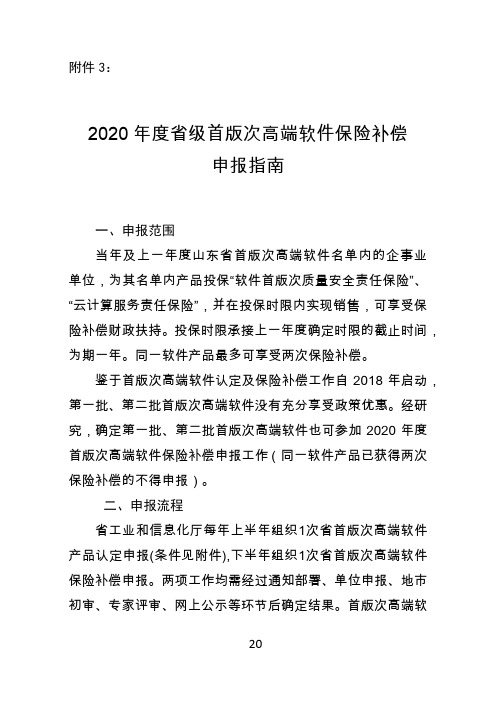 2020年度山东省级首版次高端软件保险补偿申报指南