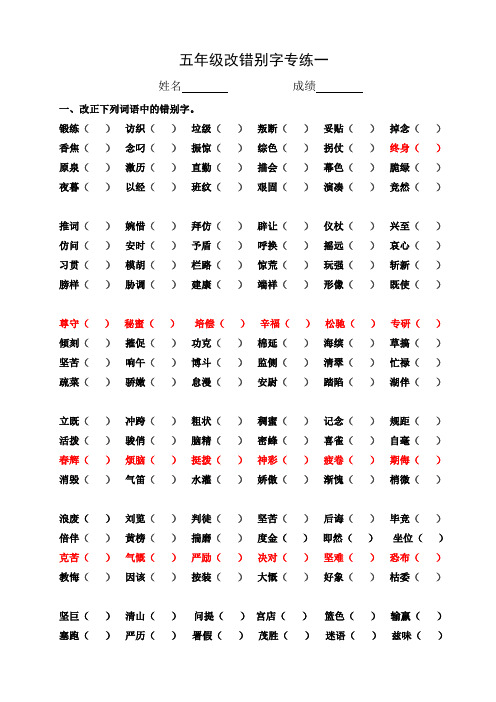  五年级语文改错别字二