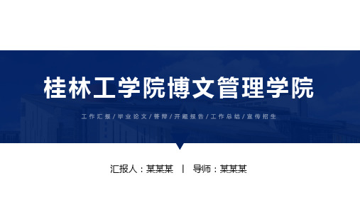 桂林工学院博文管理学院ppt