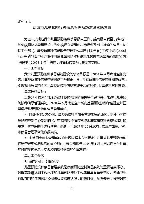 盐城市儿童预防接种信息管理系统建设实施方案