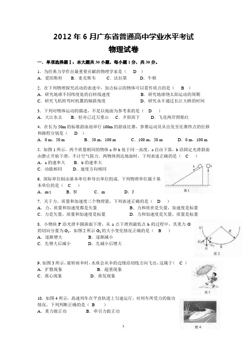 2012年6月广东省普通高中学业水平考试物理试卷(含答案)word版
