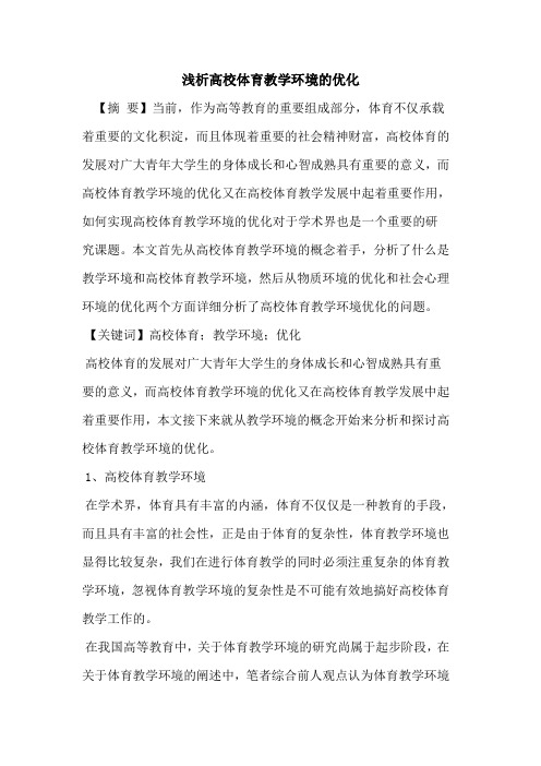 高校体育教学环境的优化