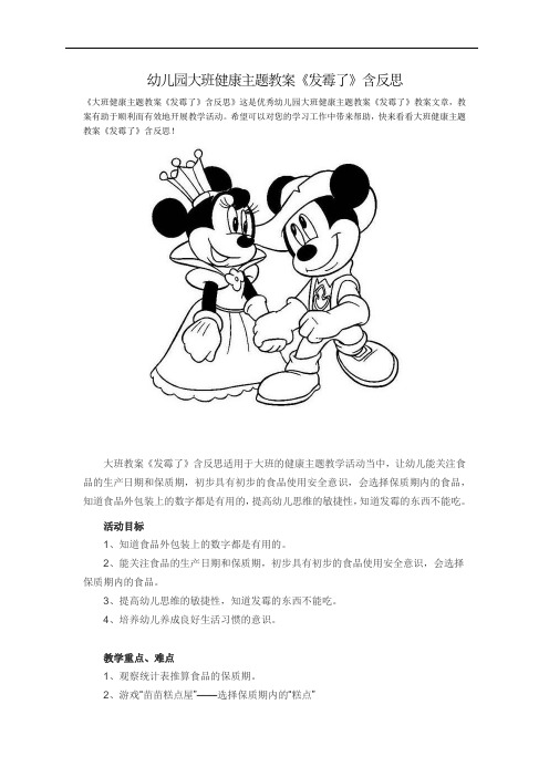 幼儿园大班健康主题教案《发霉了》含反思