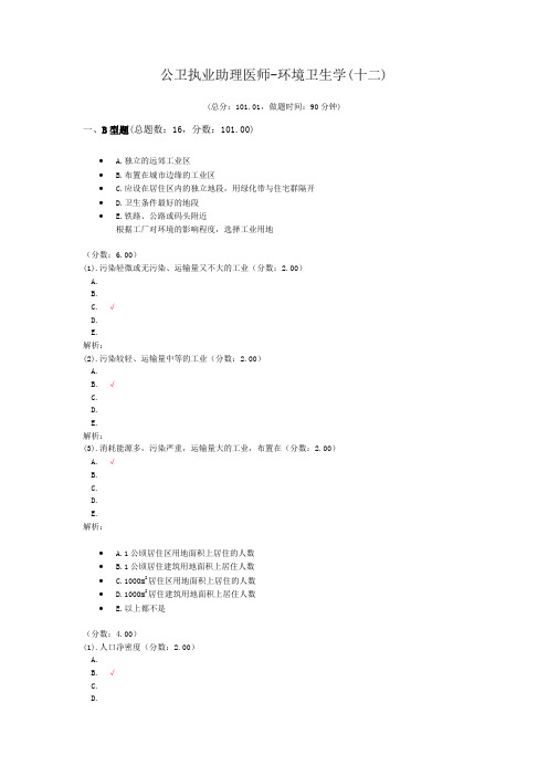 公卫执业助理医师-环境卫生学(十二) (1)