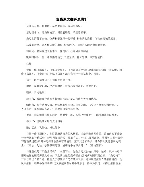 观猎原文翻译及赏析
