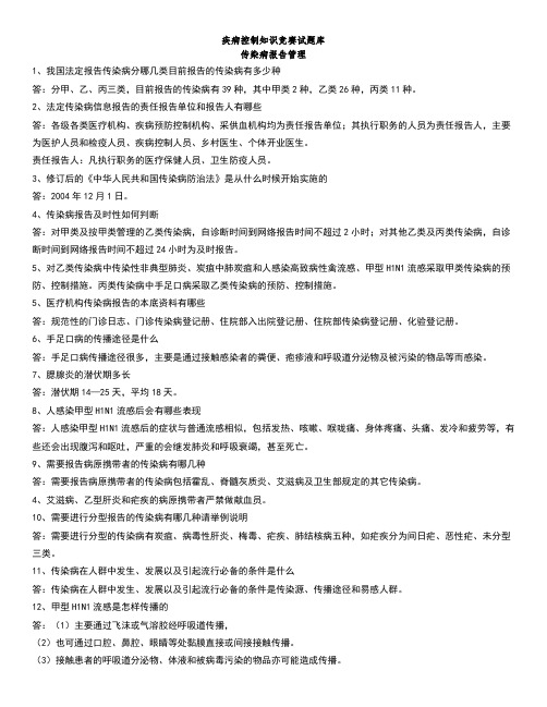 疾控岗位专业知识及面试汇总
