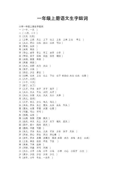 一年级上册语文生字组词