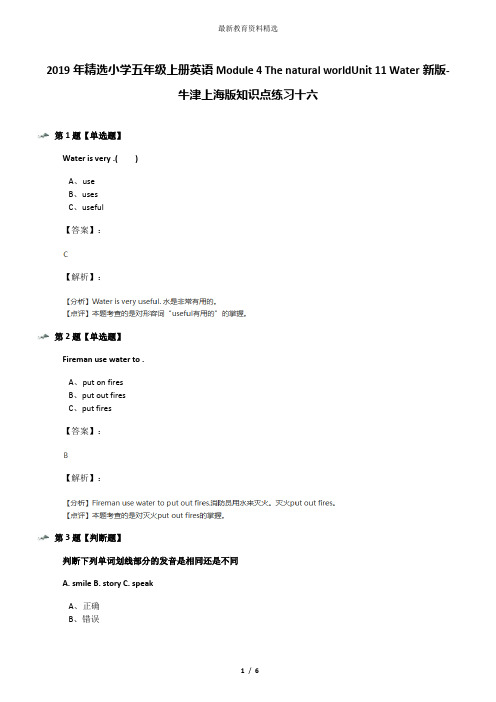 2019年精选小学五年级上册英语Module 4 The natural worldUnit 11 Water新版-牛津上海版知识点练习十六