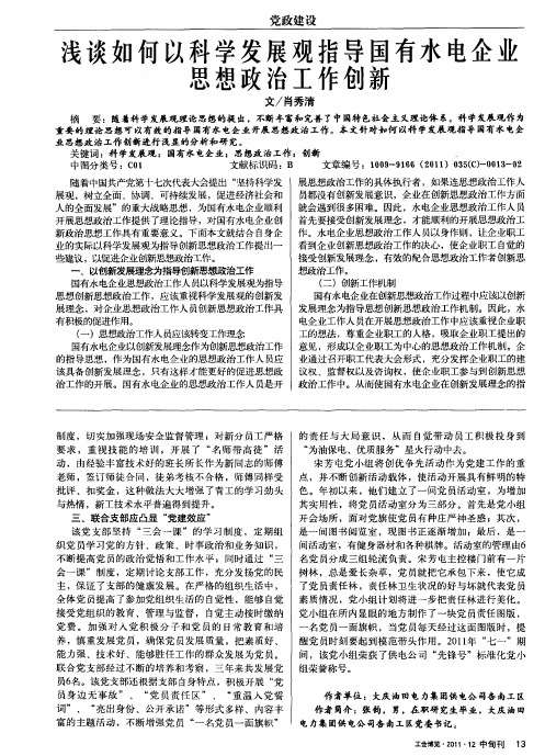浅谈如何以科学发展观指导国有水电企业思想政治工作创新