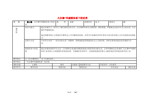 九年级历史下册第3课凡尔赛_华盛顿体系下的世界教案新人教版