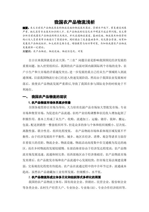 我国农产品物流浅析