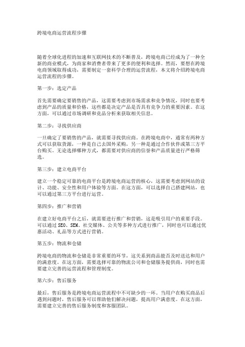 跨境电商运营流程步骤
