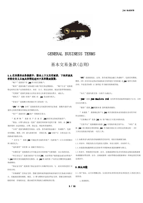 GENERALBUSINESSTERMS基本交易条款总则