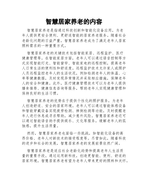 智慧居家养老的内容