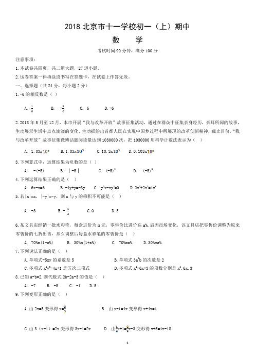 2018北京十一学校初一(上)期中数学 (2)