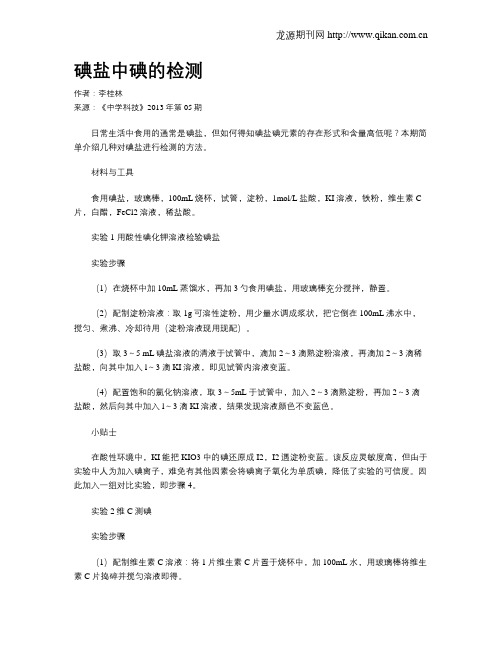 碘盐中碘的检测
