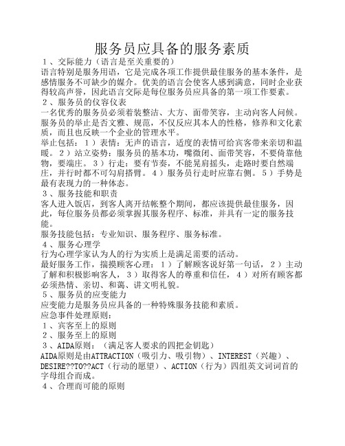 服务员应具备的服务素质