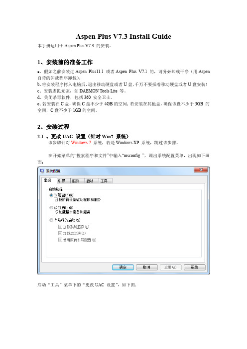 Aspen Plus V7.3 Install Guide破解版