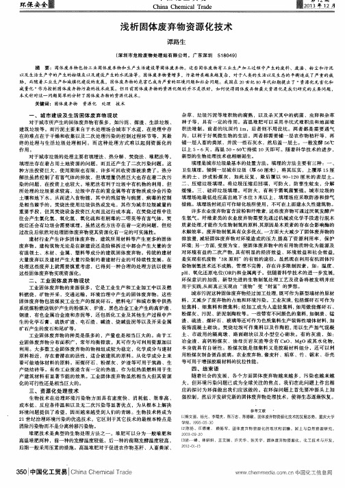 浅析固体废弃物资源化技术