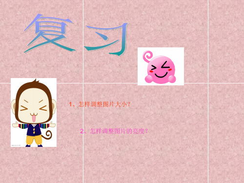 六年级上信息技术课件(A)图像编辑更艺术_泰山版