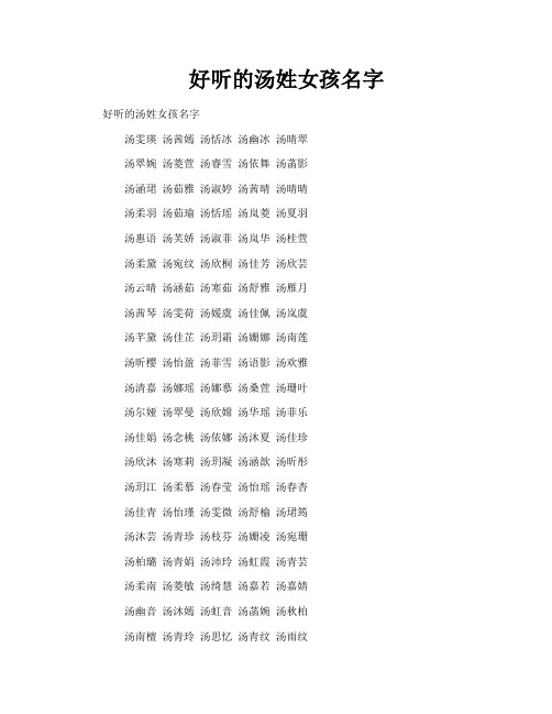 好听的汤姓女孩名字