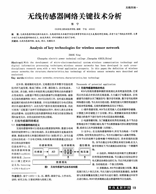 无线传感器网络关键技术分析