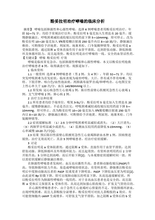 酚妥拉明治疗哮喘的临床分析