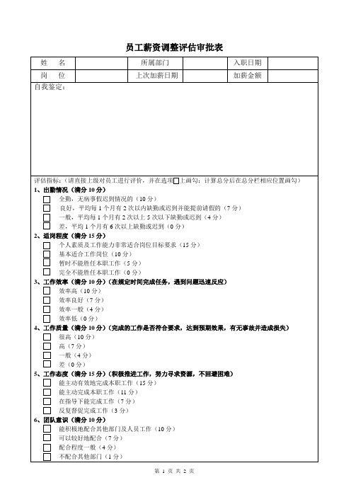 员工薪资调整评估审批表