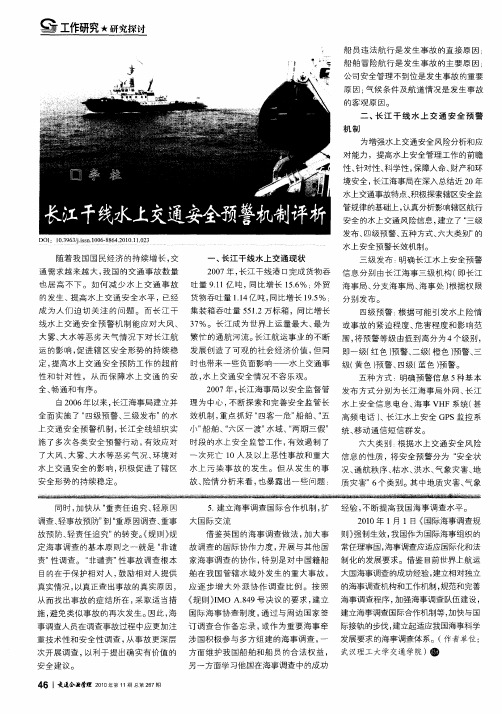 长江干线水上交通安全预警机制评析