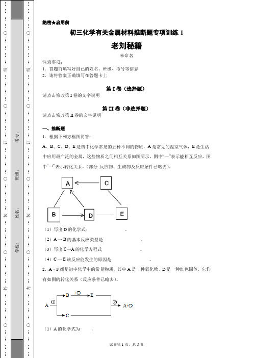 初三化学有关金属材料推断题专项训练1