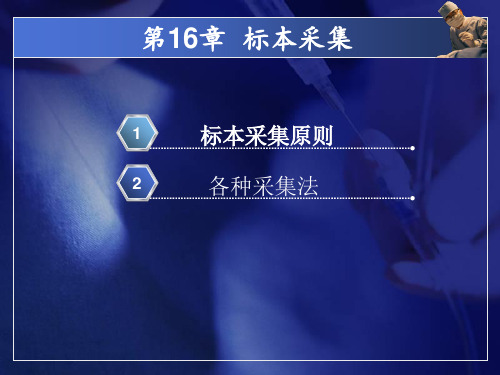 护理学基础课件-第16章 标本采集1