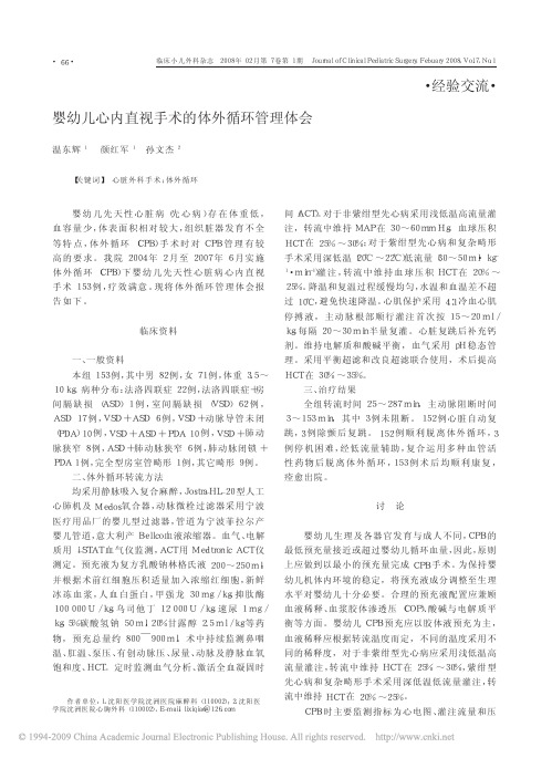 婴幼儿心内直视手术的体外循环管理体会