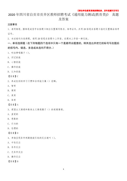 2020年四川省自贡市贡井区教师招聘考试《通用能力测试(教育类)》 真题及答案