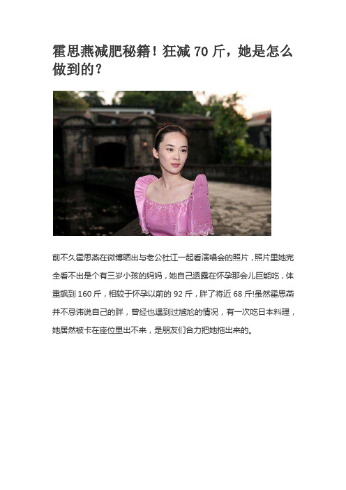 霍思燕减肥秘籍!狂减70斤,她是怎么做到的？