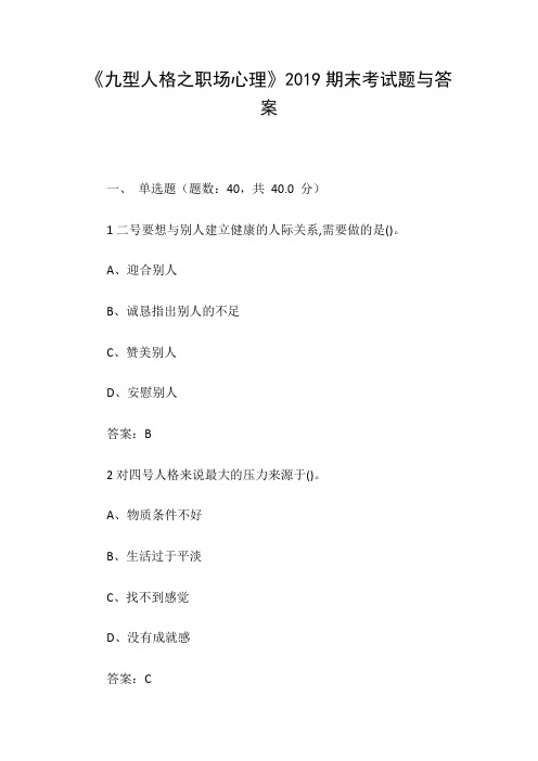 《九型人格之职场心理》2019期末考试题与答案
