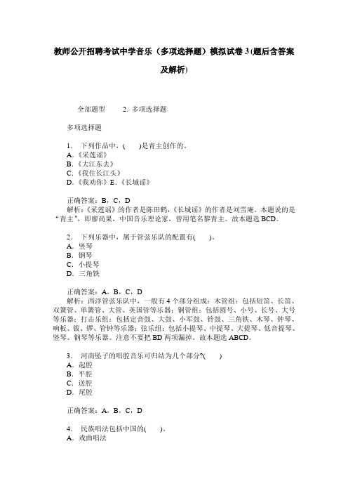 教师公开招聘考试中学音乐(多项选择题)模拟试卷3(题后含答案及解析)