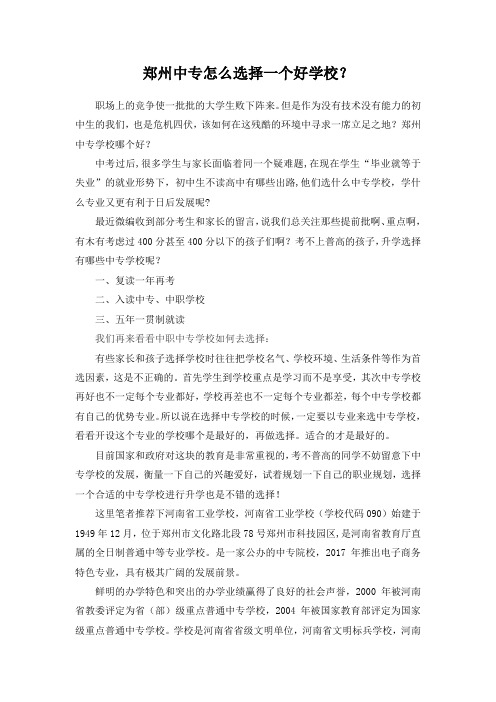 郑州中专怎么选择一个好学校？