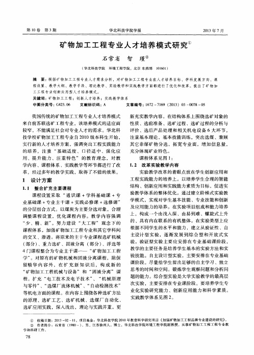 矿物加工工程专业人才培养模式研究