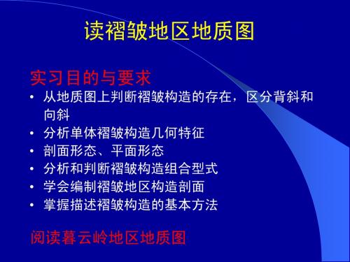 构造实习4 读褶皱地区地质图